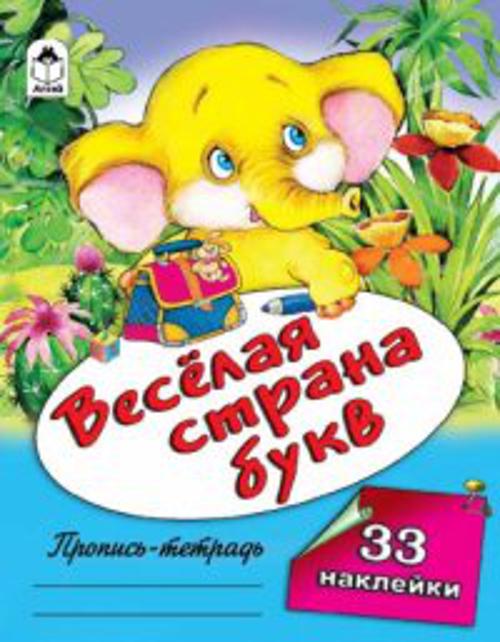 Веселая страна букв (пропись-тетрадь цветная 32стр 1 вкладыш). О.Голенищева