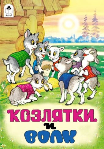 Козлятки и волк(русские народные сказки) Козлятки и волк(русские народные сказки) Русская народная сказка