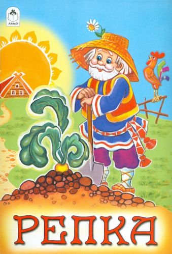 Репка (русские народные сказки) Репка (русские народные сказки) Художник - О. Матяш