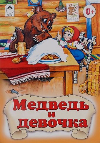 Медведь и девочка (русские народные сказки) Медведь и девочка (русские народные сказки) Художники - Р. Кобзарев, О. Са