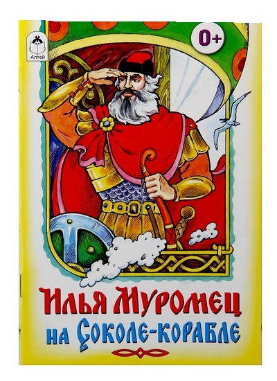 Илья Муромец на Соколе-корабле (русские народные сказки). Русская народная былина