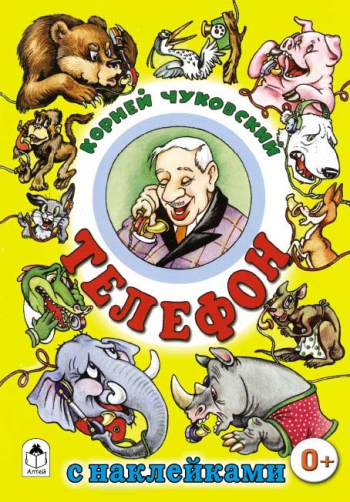 Телефон (сказки с наклейками). К. ЧУКОВСКИЙ