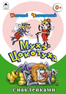 Муха-Цокотуха (сказки с наклейками)