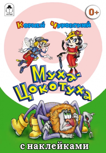 Муха-Цокотуха (сказки с наклейками) Муха-Цокотуха (сказки с наклейками) К. Чуковский