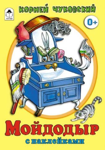 Мойдодыр (сказки с наклейками) Мойдодыр (сказки с наклейками) К. Чуковский