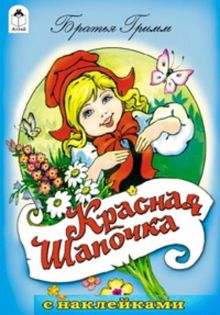 Красная шапочка (сказки с наклейками)