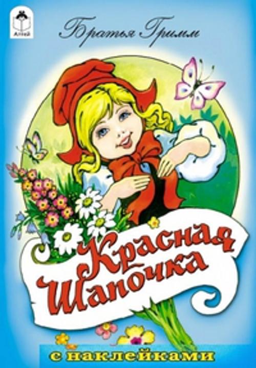 Красная шапочка (сказки с наклейками) Красная шапочка (сказки с наклейками) Братья Гримм