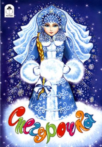 Снегурочка (сказки с наклейками) Снегурочка (сказки с наклейками) Русская народная сказка