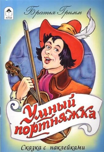 Умный портняжка (сказки с наклейками) Умный портняжка (сказки с наклейками) М.Тарловский