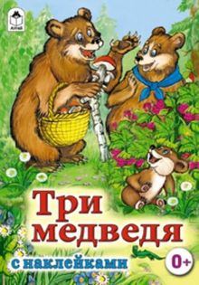 Три медведя (сказки с наклейками)
