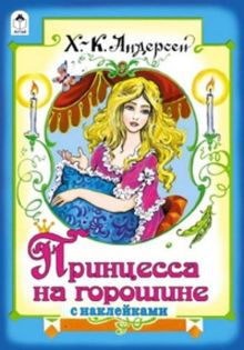 Принцесса на горошине (сказки с наклейками)