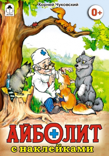 Айболит (сказки с наклейками). К. ЧУКОВСКИЙ