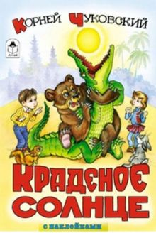 Краденое солнце (сказки с наклейками)