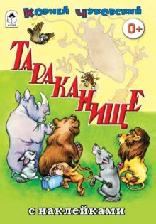 Тараканище (сказки с наклейками)