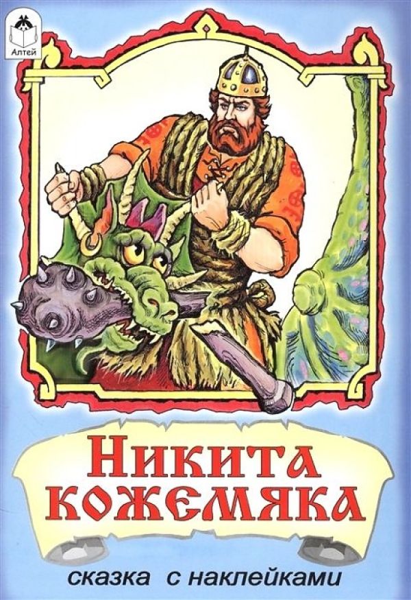 Никита Кожемяка (сказки с наклейками)
