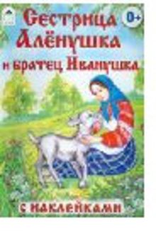 Сестрица Алёнушка и братец Иванушка (сказки с наклейками)