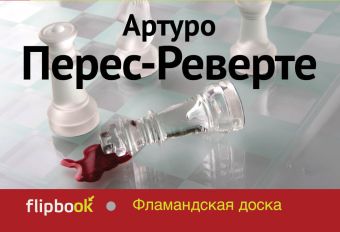 Фламандская доска Фламандская доска Перес-Реверте А.
