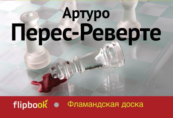 Фламандская доска Фламандская доска Перес-Реверте А.