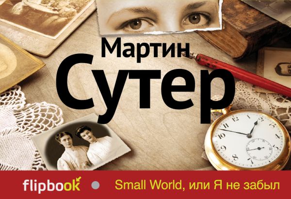 

Small World, или Я не забыл