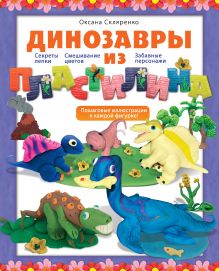 Динозавры из пластилина