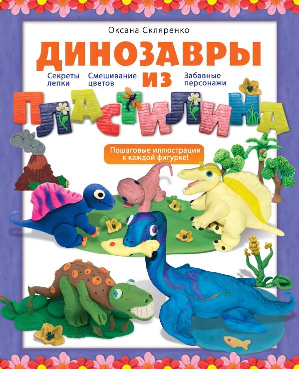

Динозавры из пластилина