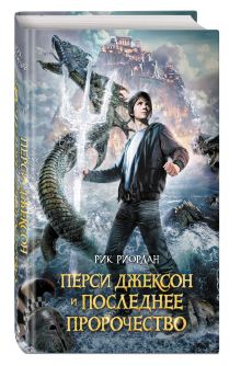 Перси Джексон и последнее пророчество