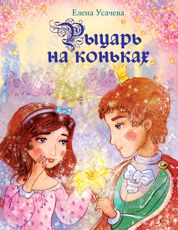 Рыцарь на коньках Рыцарь на коньках Усачева Е.А.