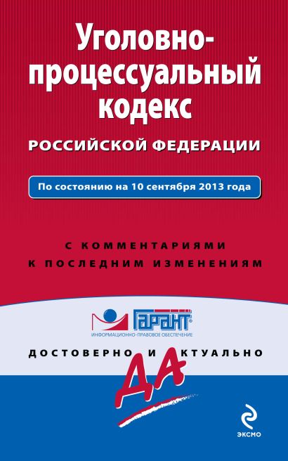 Уголовно-процессуальный кодекс Российской Федерации. По состоянию на 10 сентября 2013 года. С комментариями к последним изменениям - фото 1