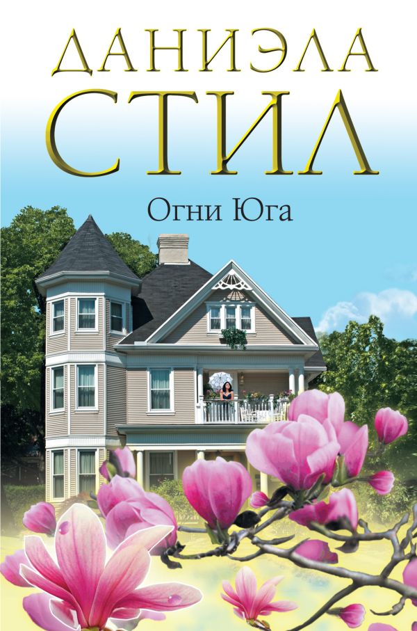 Zakazat.ru: Огни Юга. Стил Д.