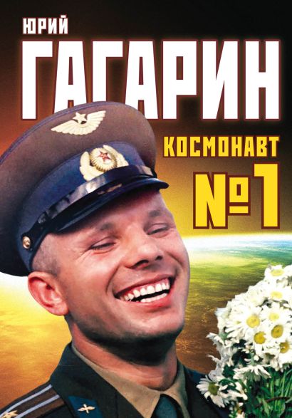 Юрий Гагарин. Космонавт №1 - фото 1
