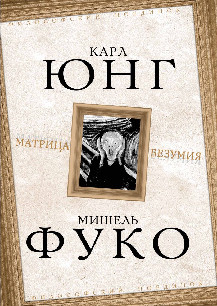 Матрица безумия • Юнг Карл Густав и др., купить книгу по низкой цене ...