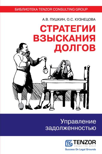 Стратегии взыскания долгов: управление задолженностью Стратегии взыскания долгов: управление задолженностью Пушкин А.В., Кузнецова О.С.