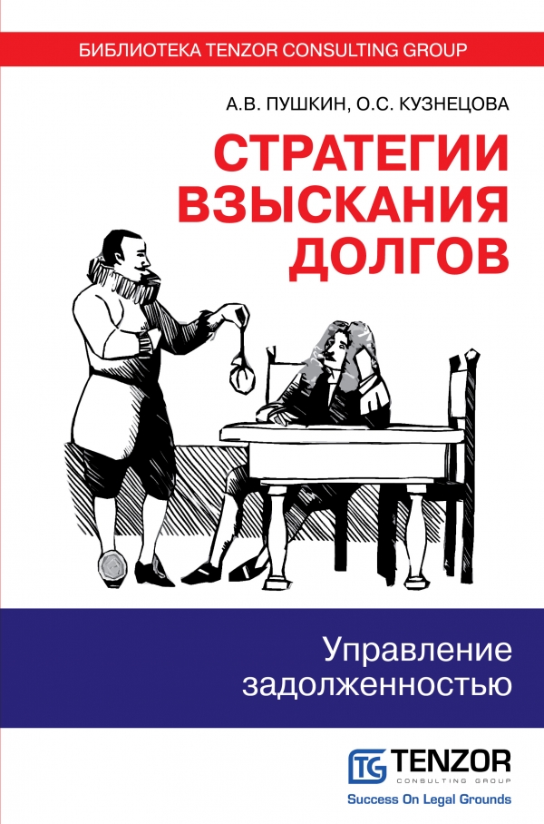 Стратегии взыскания долгов: управление задолженностью Стратегии взыскания долгов: управление задолженностью Пушкин А.В., Кузнецова О.С.