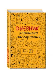 Дневник хорошего настроения.Желтый