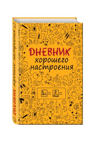 Дневник хорошего настроения.Желтый Дневник хорошего настроения.Желтый Оттерман Д.