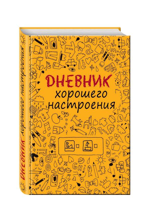 Дневник хорошего настроения.Желтый Дневник хорошего настроения.Желтый Оттерман Д.