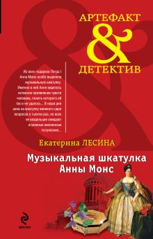 Музыкальная шкатулка Анны Монс