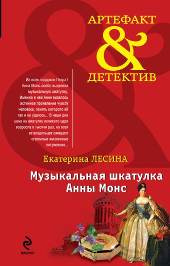 Музыкальная шкатулка Анны Монс Музыкальная шкатулка Анны Монс Лесина Е.