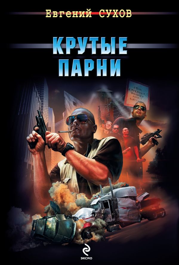 Крутые парни Крутые парни Сухов Е.