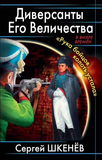Диверсанты Его Величества. «Рука бойцов колоть устала…» Диверсанты Его Величества. «Рука бойцов колоть устала…» Шкенёв С.Н.
