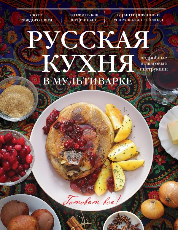 

Русская кухня в мультиварке