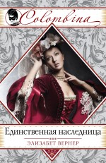 Единственная наследница Единственная наследница Вернер Э.
