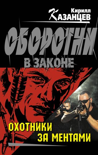 Охотники за ментами Охотники за ментами Казанцев К.
