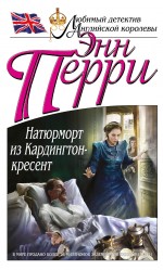 Натюрморт из Кардингтон-кресент Натюрморт из Кардингтон-кресент Перри Э.