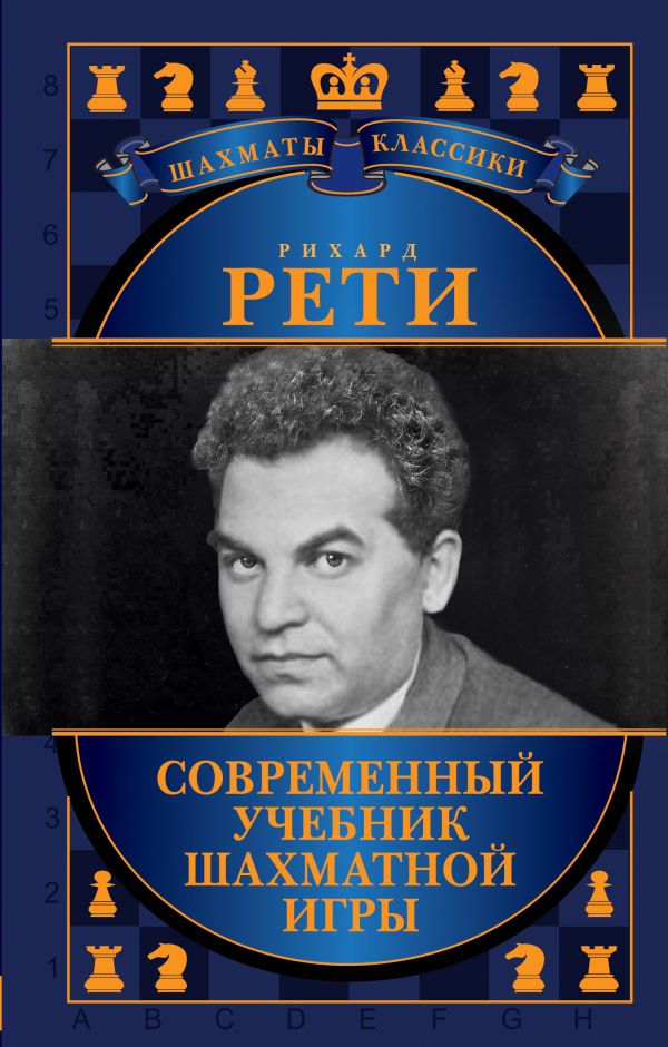 Рихард Рети. Современный учебник шахматной игры Рихард Рети. Современный учебник шахматной игры Калиниченко Н.