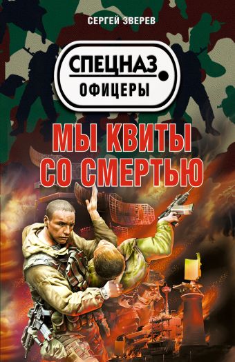 Мы квиты со смертью Мы квиты со смертью Зверев С.И.