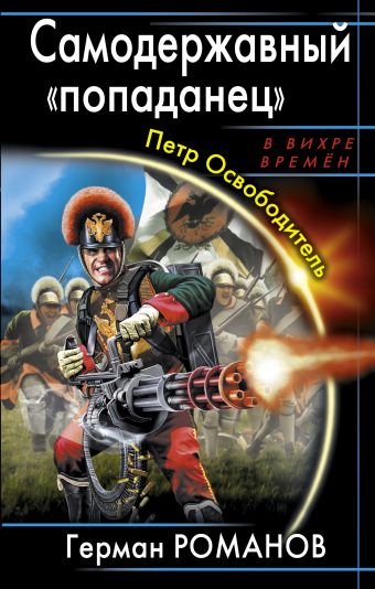 Империя «попаданца». «Победой прославлено имя твое!» Империя «попаданца». «Победой прославлено имя твое!» Романов Г.И.