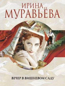 Вечер в вишневом саду