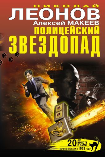 Полицейский звездопад Полицейский звездопад Леонов Н.И., Макеев А.В.