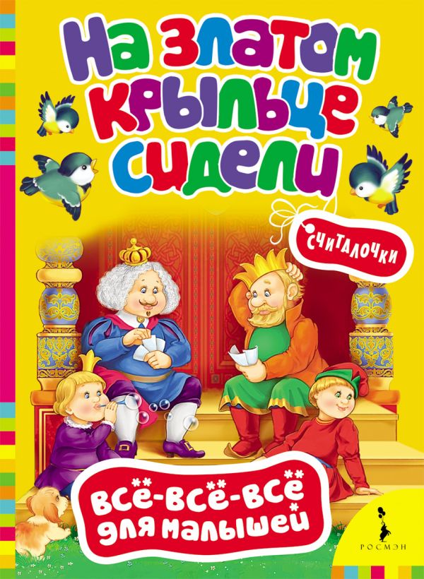 

На златом крыльце сидели. Считалочки (Всё-всё-всё)